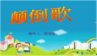 颠倒歌视频,跟随颠倒歌视频探索奇幻之旅