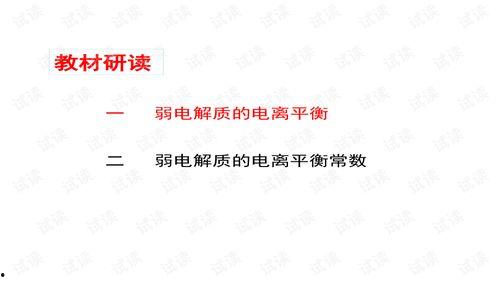 弱电解质的电离视频,揭秘电离平衡的奥秘