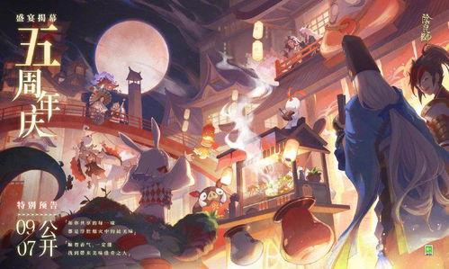 阴阳师周年庆视频,光影交织，阴阳共舞